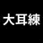 大耳練