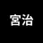 宮治