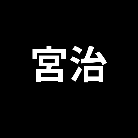 宮治