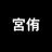 宮侑