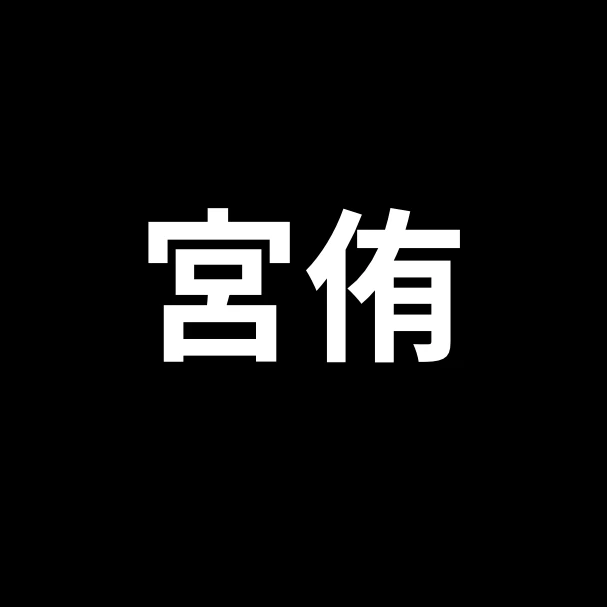 宮侑