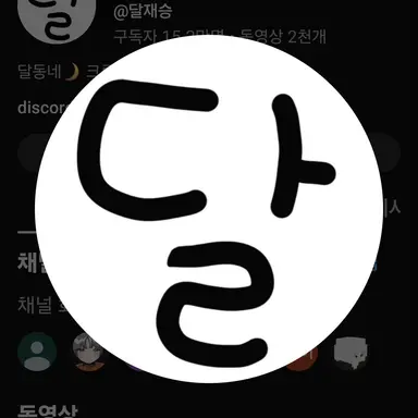 Profile image of 달이