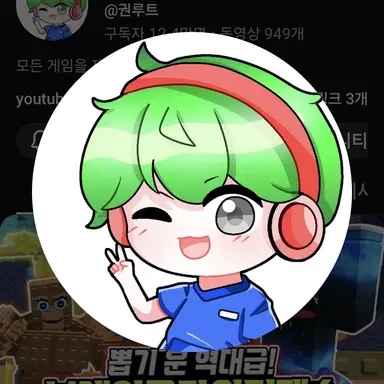 Profile image of 권루트