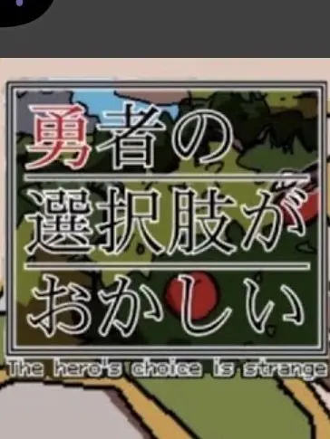 SpicyMeter5860의 勇者の選択肢がおかしい