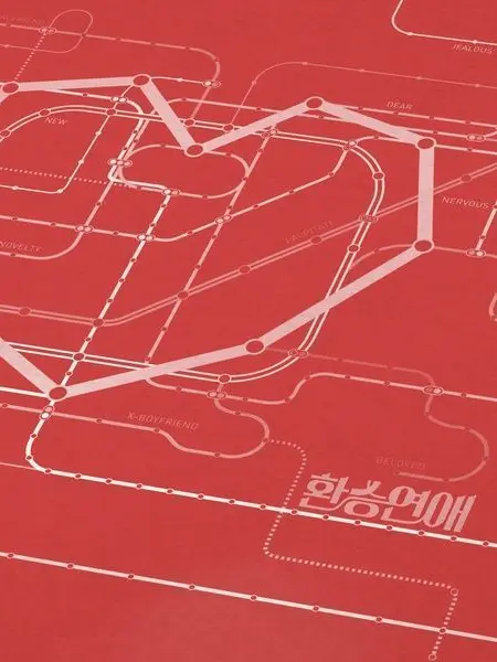 jiahao.zip의 환승연애(보플 BL ver)