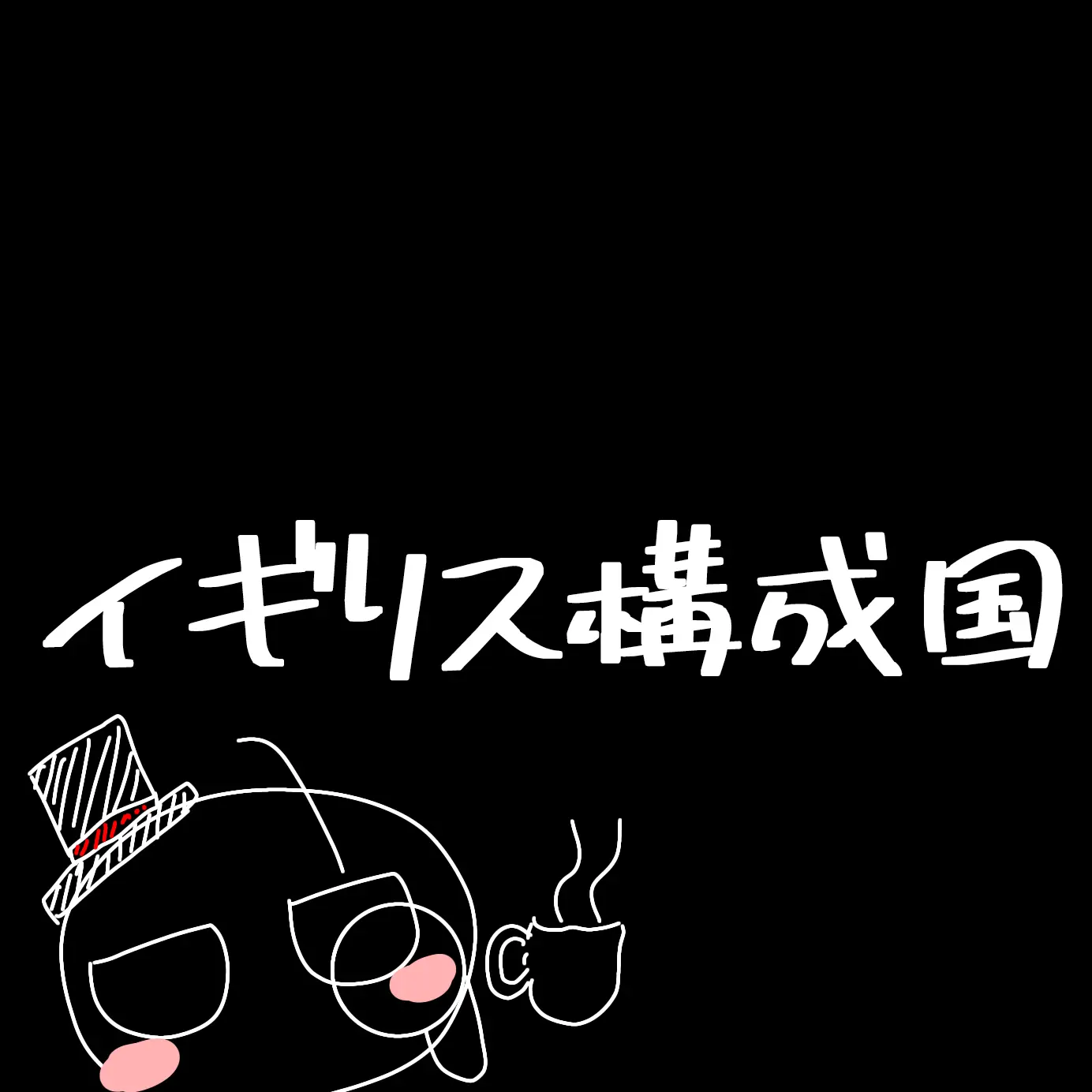 niuekawaii1110의 シスコン過ぎる英国構成国達
