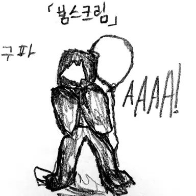 Profile image of 붐스크림