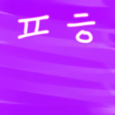 Profile image of 평학