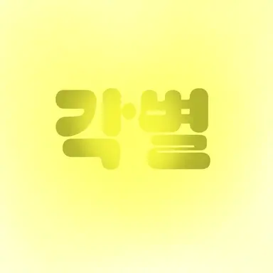 Profile image of 각별