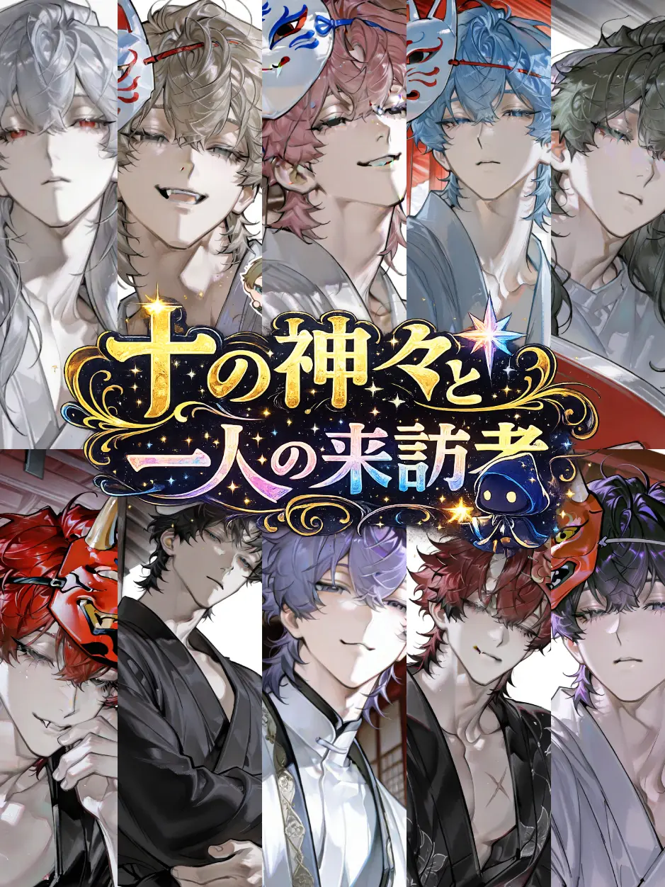 StupidLaw8271의 十の神々と一人の来訪者‪