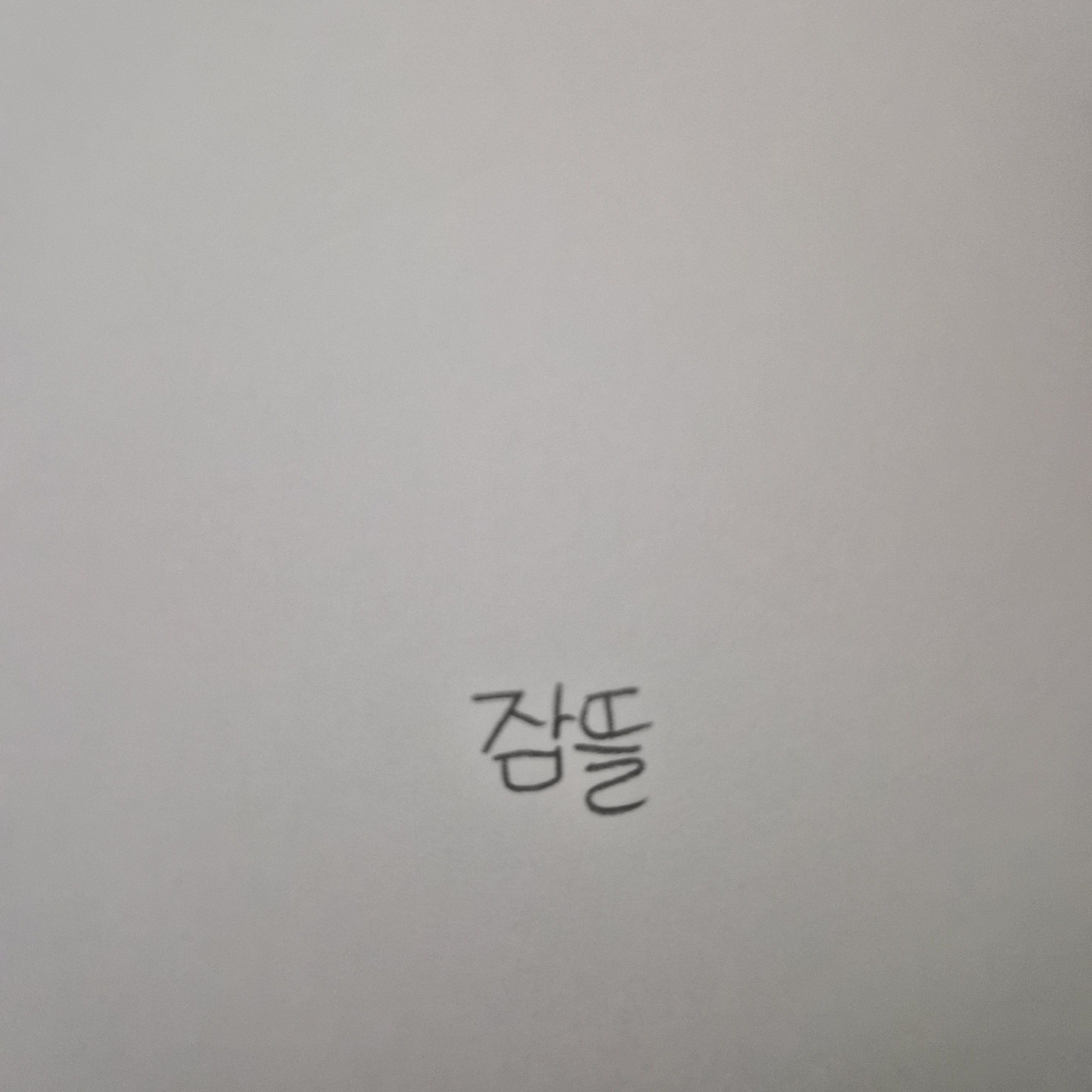 당신은 덕개입니다.(미수반) 대표 이미지