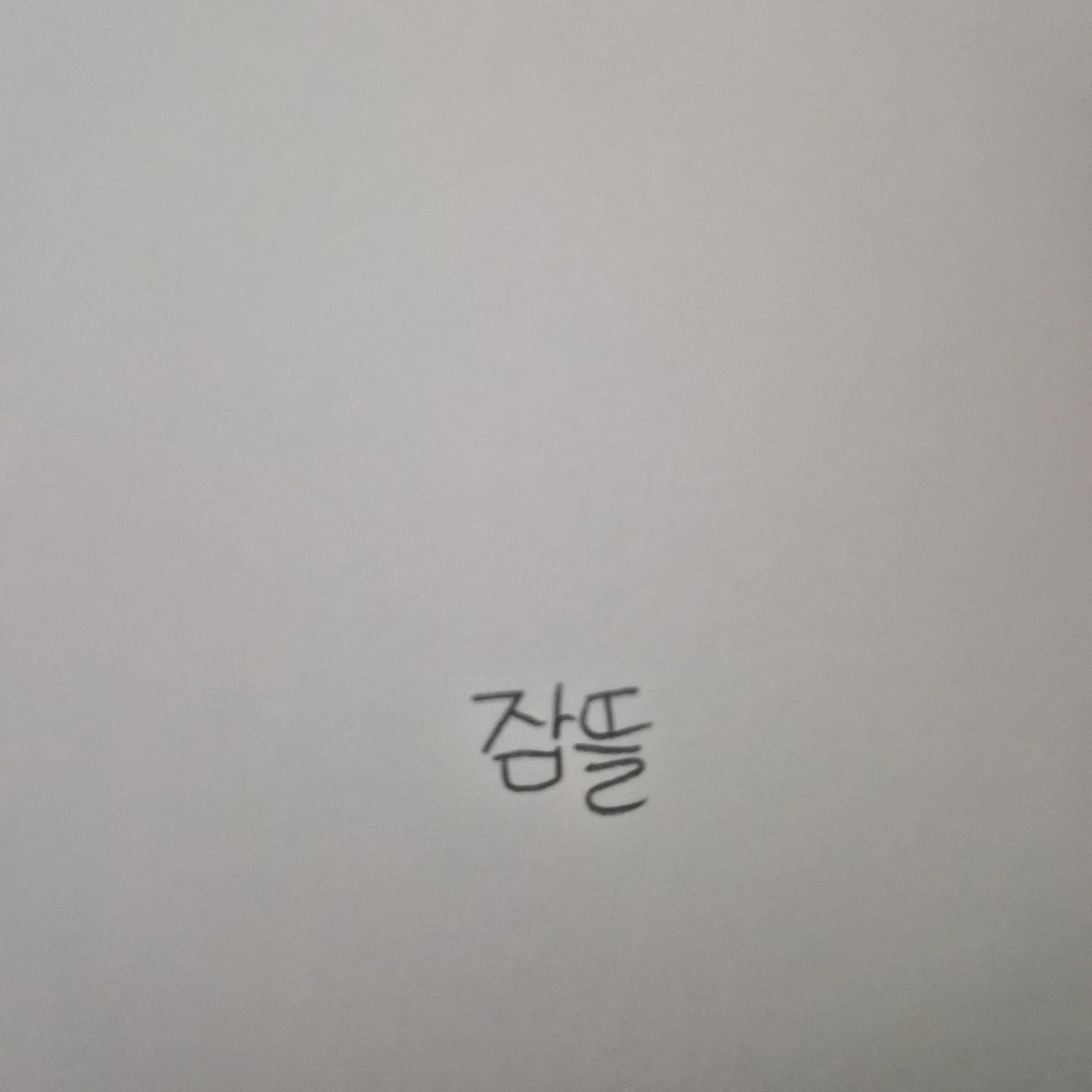 HurtAnger8109의 당신은 덕개입니다.(여자임다.미수반)