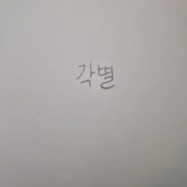 Profile image of 각별