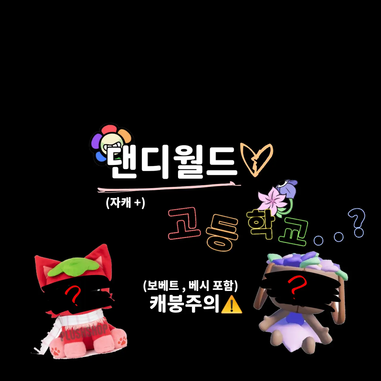 Aofan1의 [메인만] 댄디월드 고등학교..?