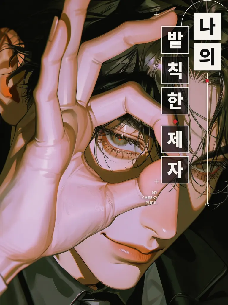 Hea1234의 나의 발칙한 제자