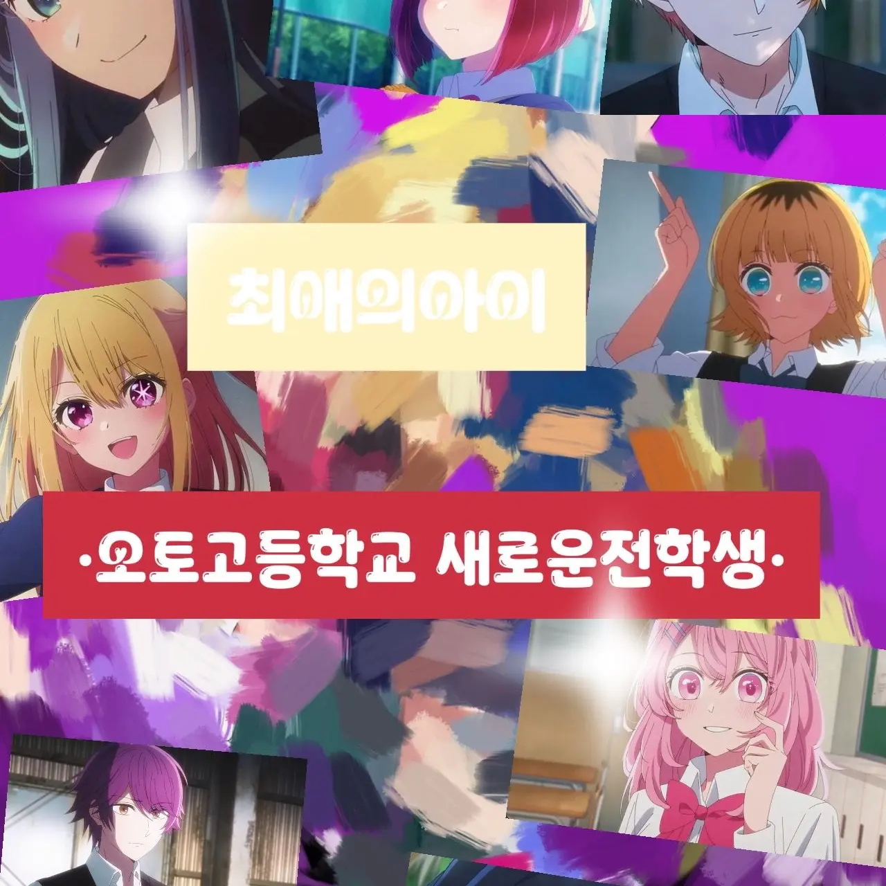 CasualPixel1895의 오토고등학교 새로운전학생•