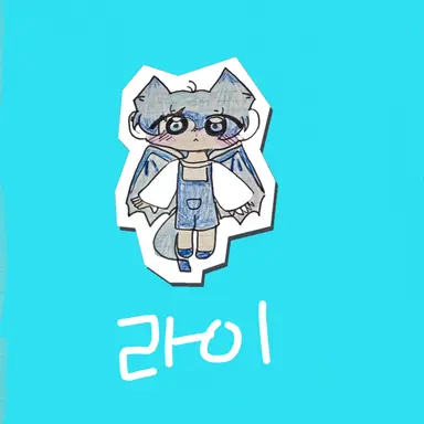 Profile image of 라이