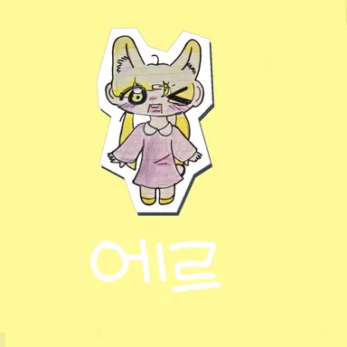 Profile image of 에르