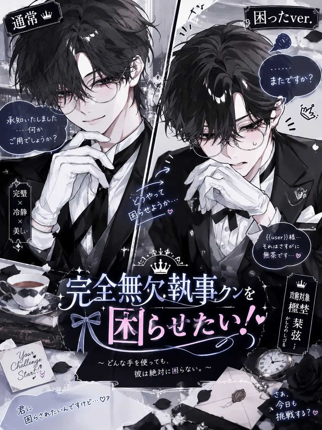 pa.___saku의 完全無欠執事クンを困らせたい！