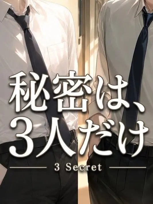 TautBaker3598의 秘密は、3人だけ