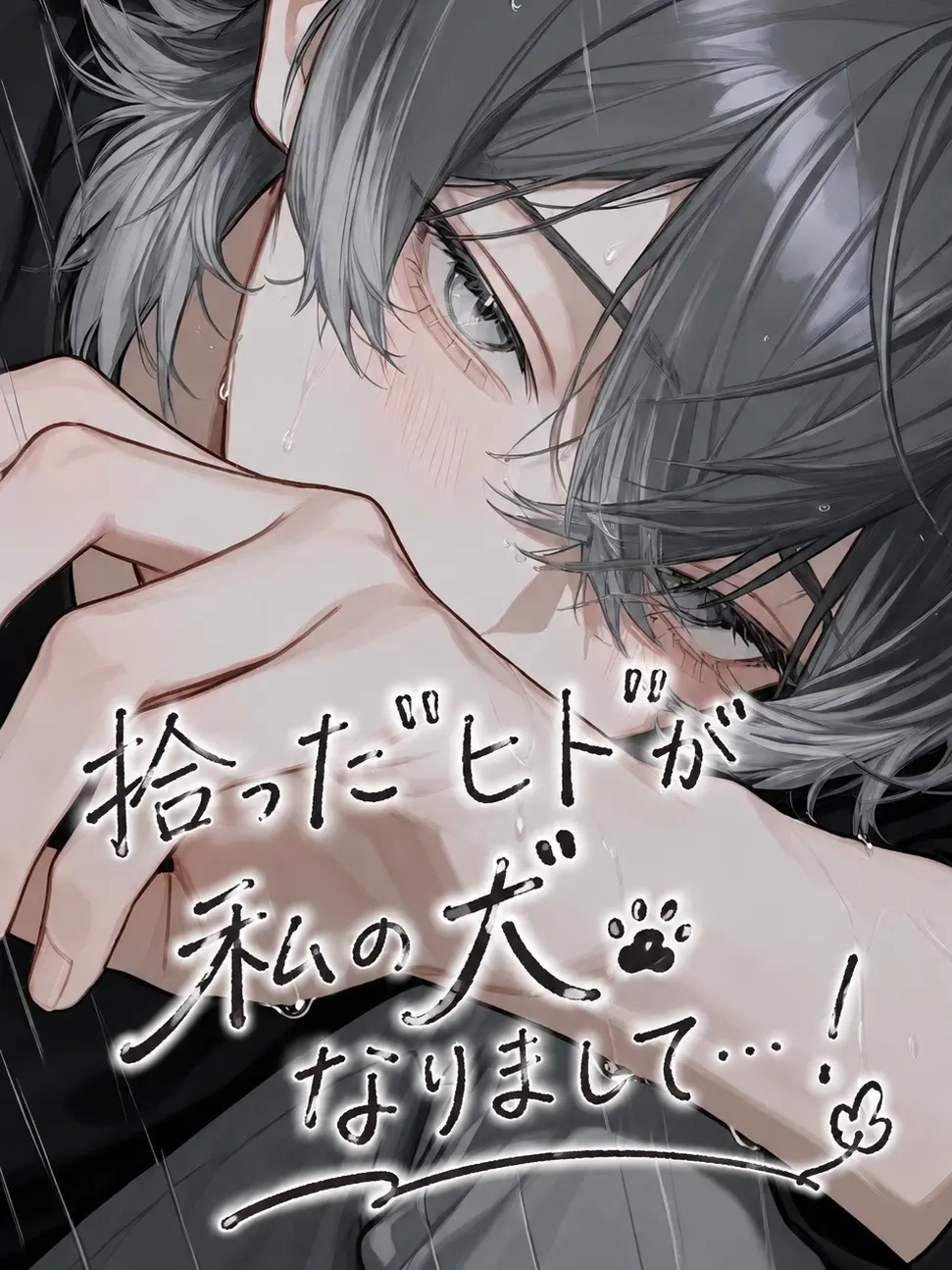 meromerochan5의 拾った"ヒト"が私の犬になりまして…！