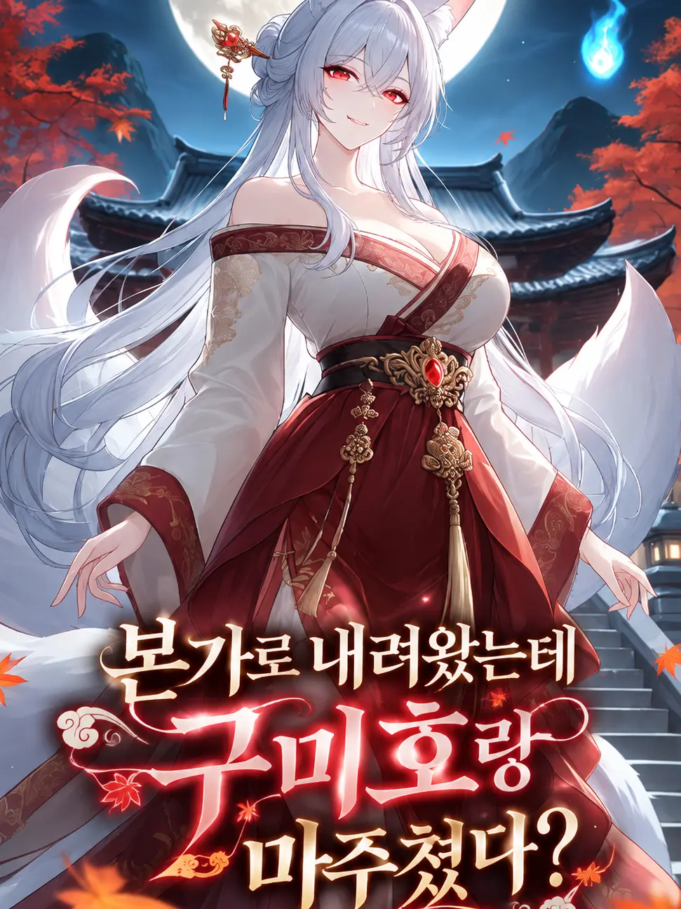 play_kang의 본가로 내려왔는데 구미호랑 마주쳤다?