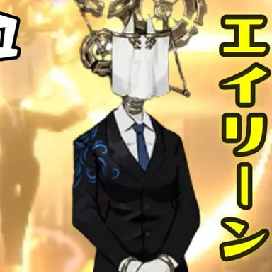 Profile image of エイリーン