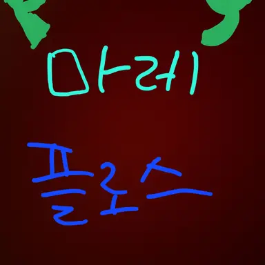 Profile image of 마레 플로스