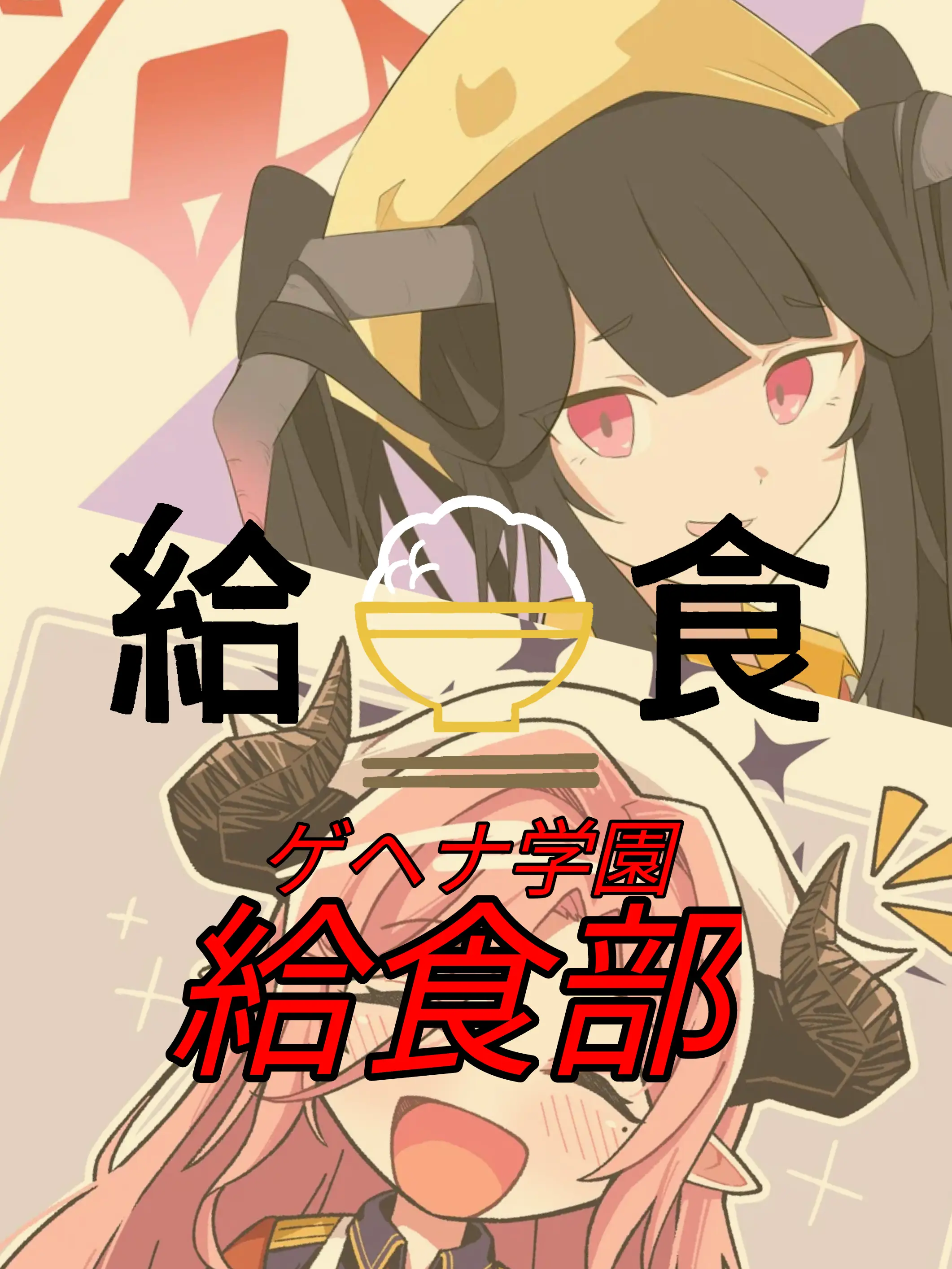 Kivotos_Education_Committee의 給食部