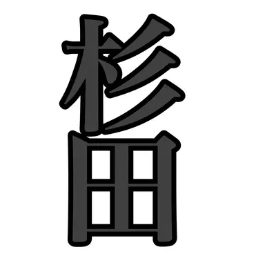 Profile image of 杉田庄一