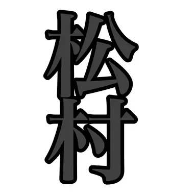 Profile image of 松村正二