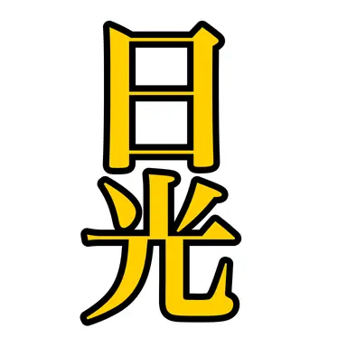 Profile image of 日光安治