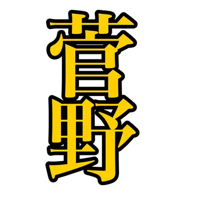 Profile image of 管野直