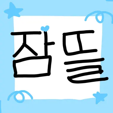 Profile image of 잠뜰