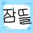 잠뜰