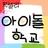 픽셀리 아이돌 학교