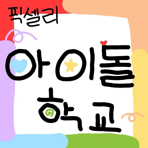 픽셀리 아이돌 학교