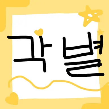 Profile image of 각별