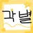 각별