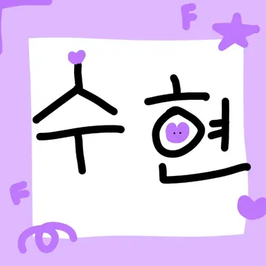 Profile image of 수현