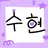 수현