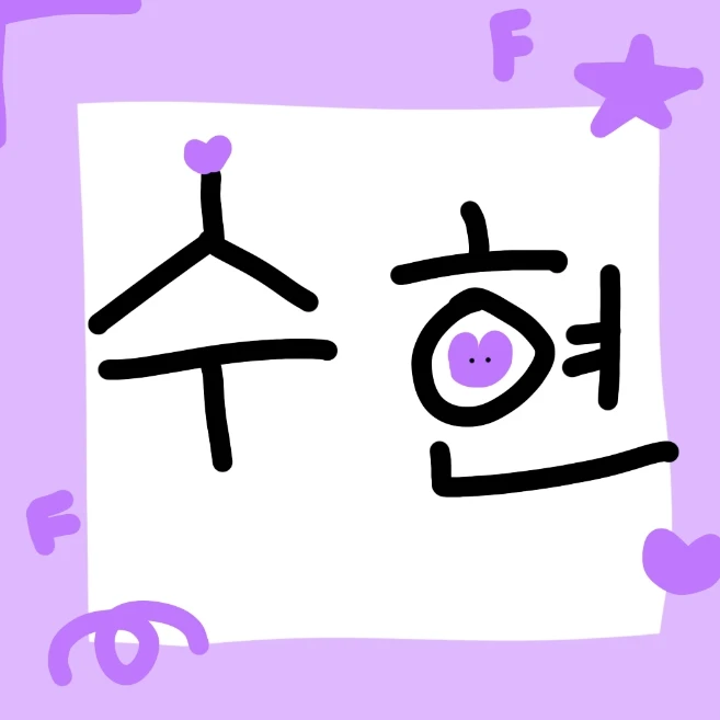 수현