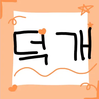Profile image of 덕개