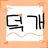 덕개