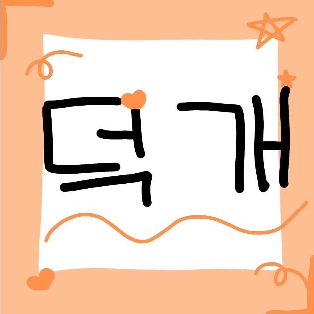 덕개