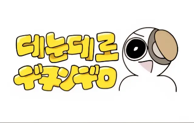 Profile image of 데눈데로