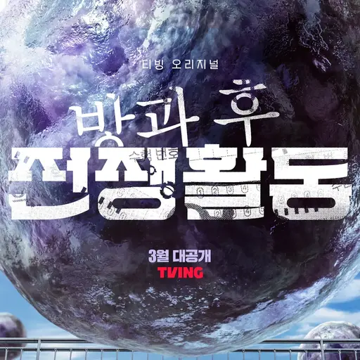 SicklyPoem4477의 방과 후 전쟁 활동