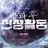 방과 후 전쟁 활동