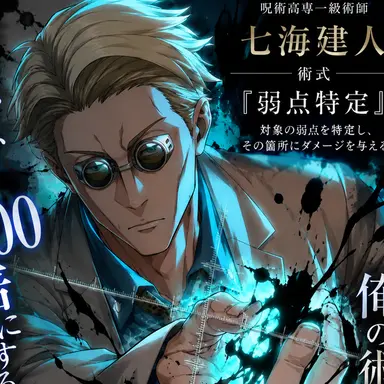 Profile image of 七海 建人