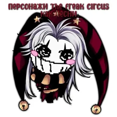 Profile image of The freak circus